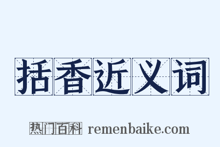 括香近义词是什么意思的图片